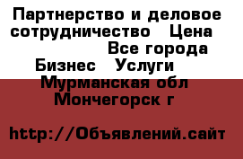 Партнерство и деловое сотрудничество › Цена ­ 10 000 000 - Все города Бизнес » Услуги   . Мурманская обл.,Мончегорск г.